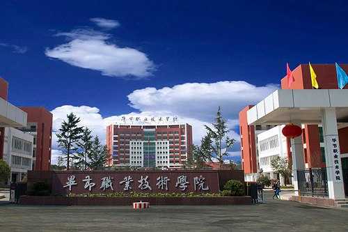 毕节职业技术学院的乘车路线