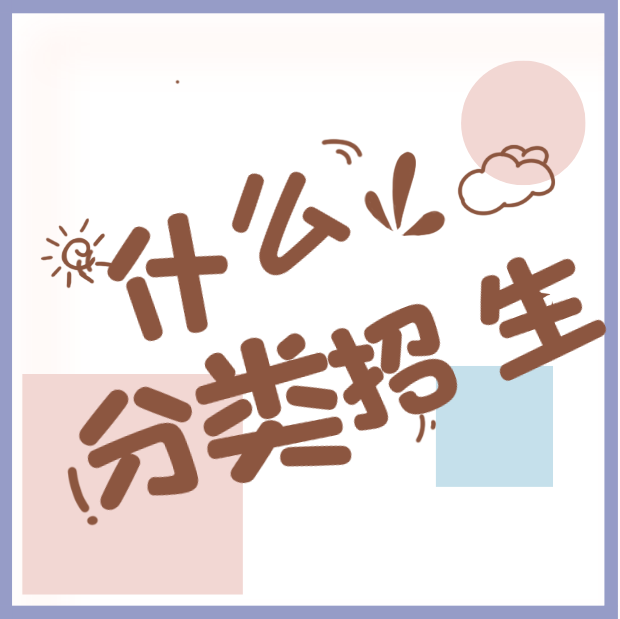 2022年贵州分类考试介绍:什么是分类招生(图1) 2022年贵州分类考试介绍:什么是分类招生(图1)