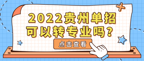 2022年贵州单招可以转专业吗？(图1)